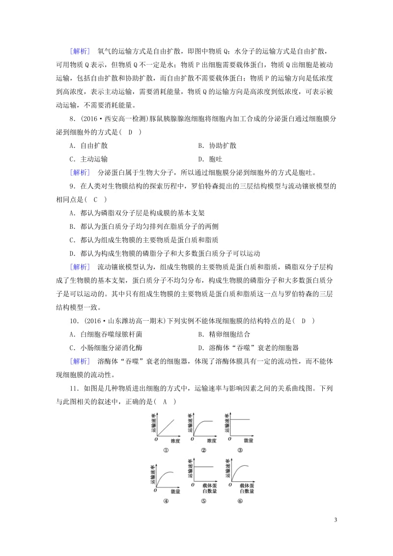 2017_2018年高中生物第四章细胞的物质输入和输出第2节生物膜的流动镶嵌模型第3节物质跨膜运输的.doc_第3页