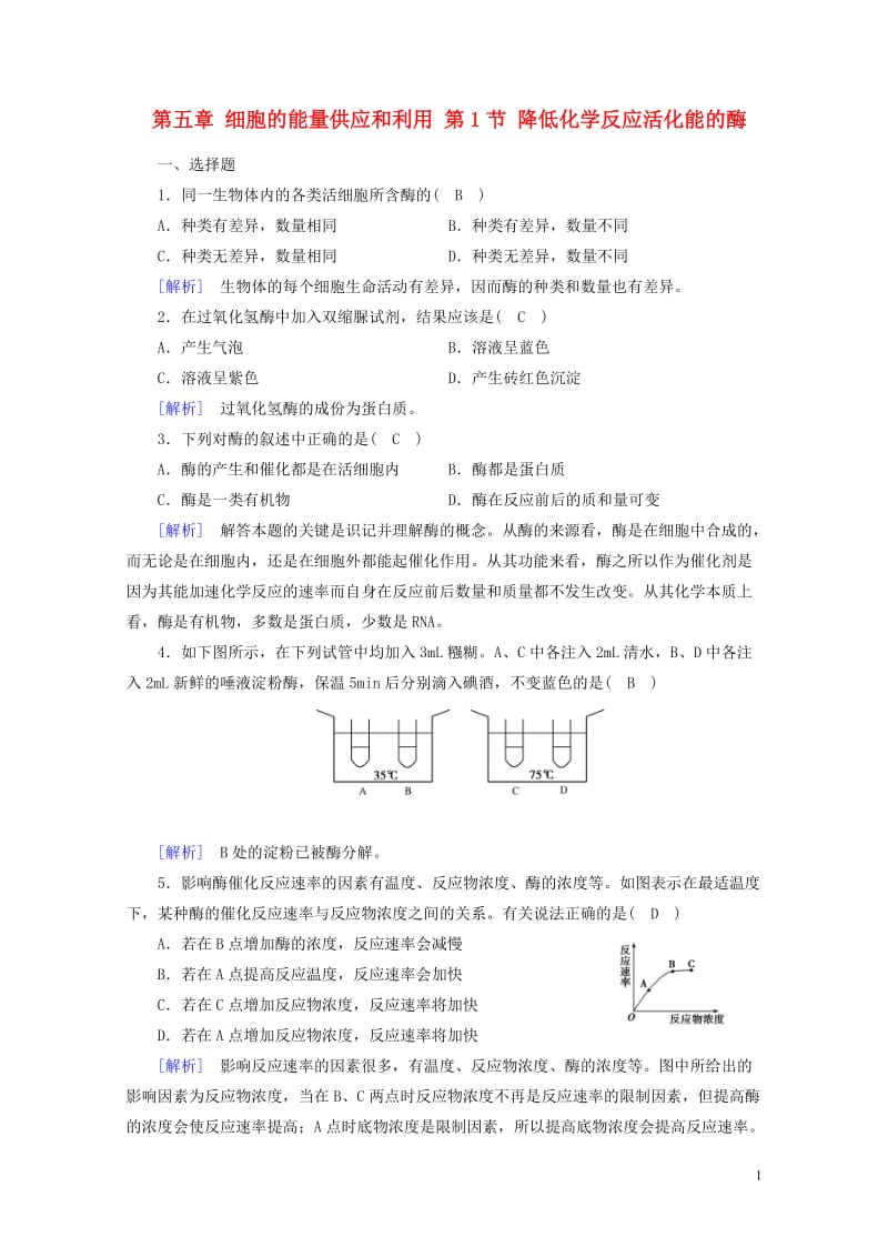 2017_2018年高中生物第五章细胞的能量供应和利用第1节降低化学反应活化能的酶课时作业新人教版必.doc_第1页