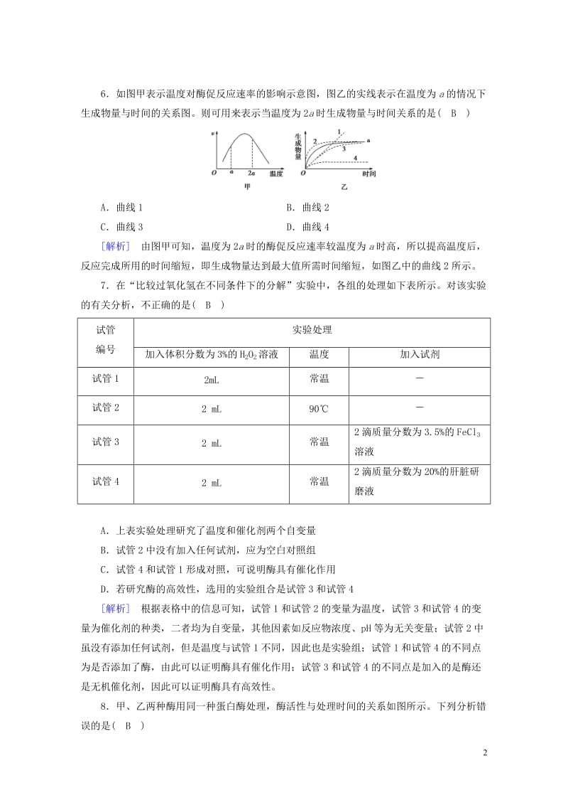 2017_2018年高中生物第五章细胞的能量供应和利用第1节降低化学反应活化能的酶课时作业新人教版必.doc_第2页