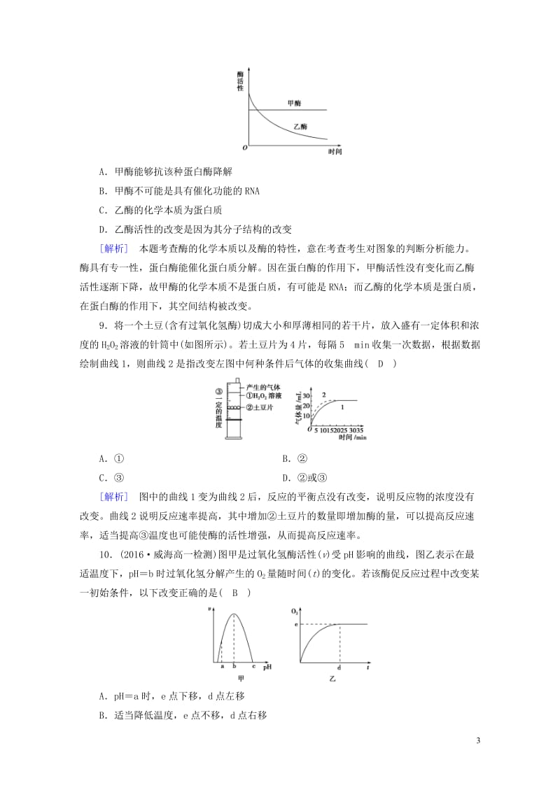 2017_2018年高中生物第五章细胞的能量供应和利用第1节降低化学反应活化能的酶课时作业新人教版必.doc_第3页