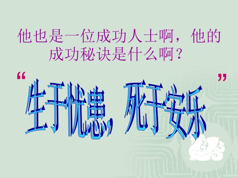 生于忧患，死于安乐.ppt_第3页