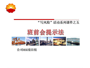 班前会提示法.ppt