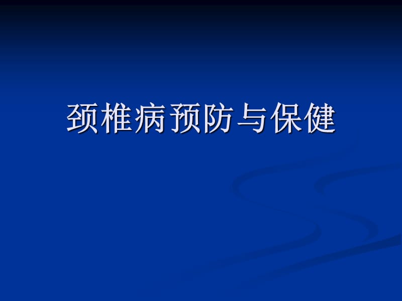 颈椎病预防与保健PPT课件.ppt_第1页