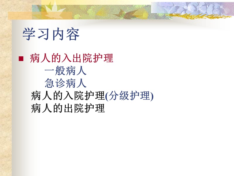 病人入院与出院的护理PPT课件.ppt_第2页