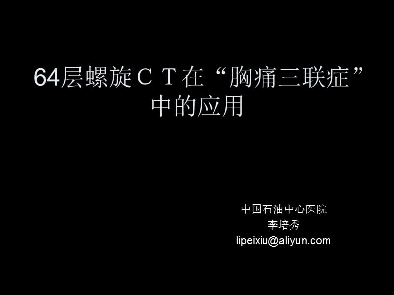 廊坊放射会胸痛三联症ppt课件.ppt_第1页