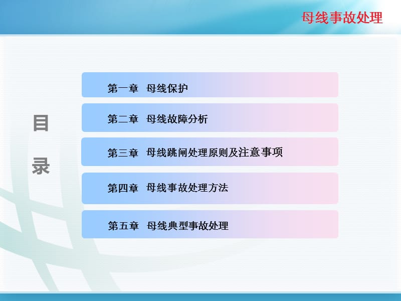 调控运行专业母线事故处理课程课件.ppt_第2页