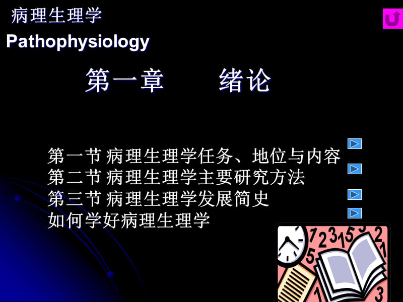 病理生理学第一二章绪论与疾病概论PPT课件.ppt_第1页