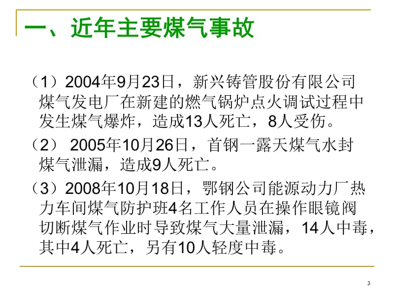 课件：《煤气安全培训》.ppt_第3页