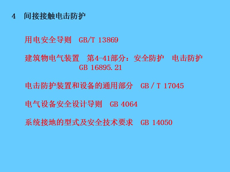 电气安全——间接接触电击防护培训.ppt_第1页