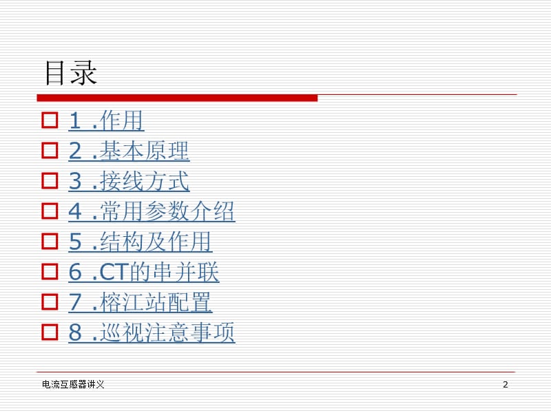 电流互感器培训PPT课件.ppt_第2页