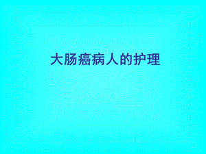 大肠癌病人的护理PPT课件.ppt