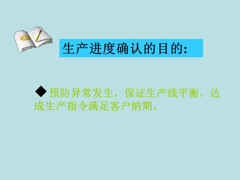 生产进度管理培训.ppt_第2页