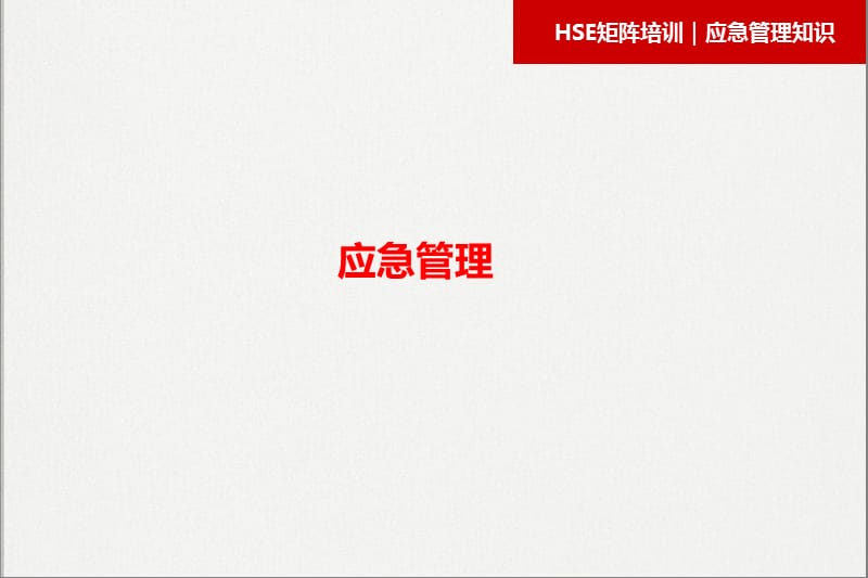 应急管理知识培训课件.ppt_第3页