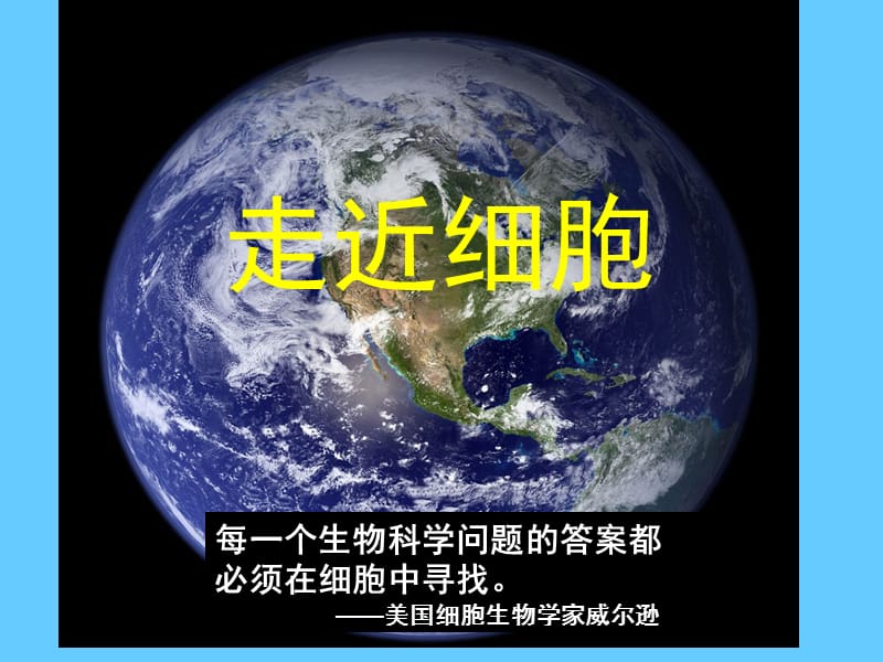 高一生物人教版必修一走近细胞课件.ppt_第1页