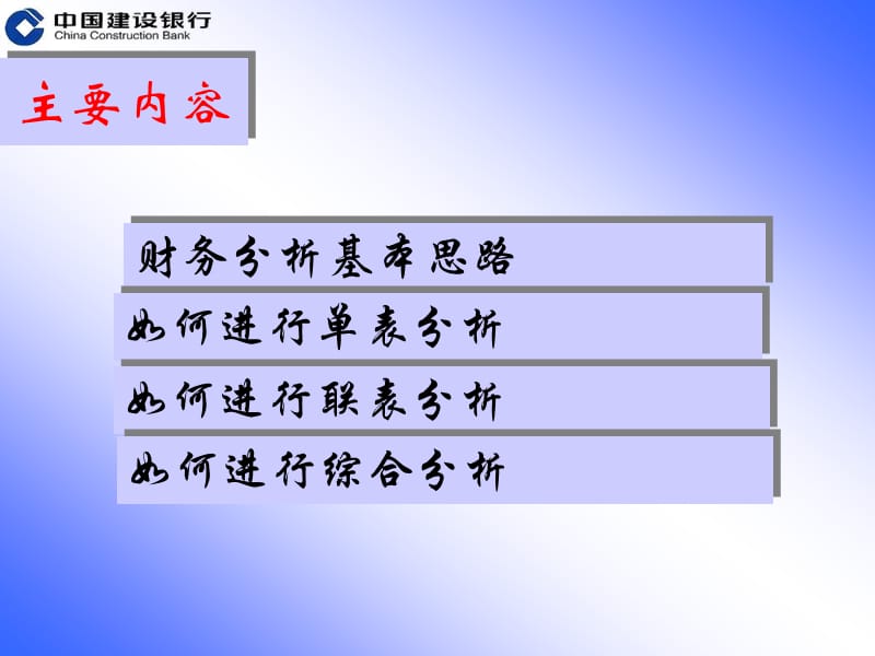 中国建设银行-精品财务分析教材ppt.ppt_第2页