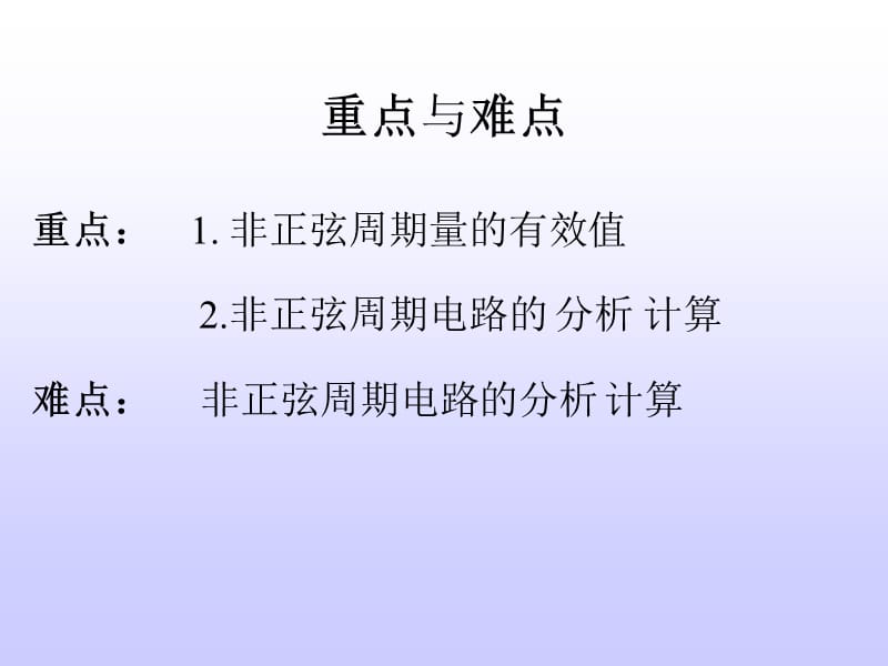 非正弦周期电流电路.ppt_第3页