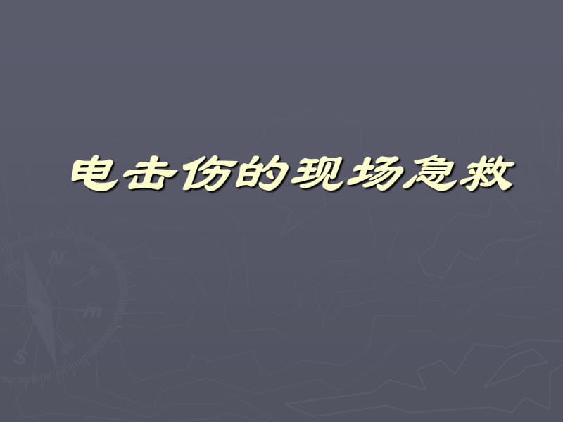 电击伤的现场急救PPT课件.ppt_第1页