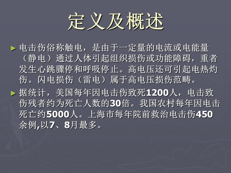 电击伤的现场急救PPT课件.ppt_第2页