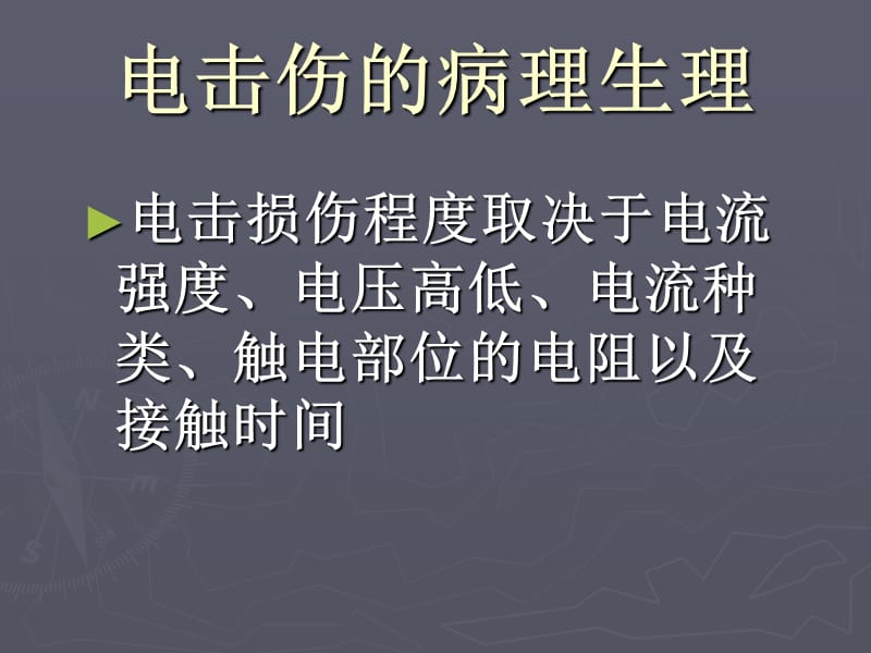 电击伤的现场急救PPT课件.ppt_第3页