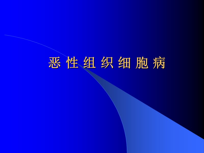 恶性组织细胞病PPT课件.ppt_第1页