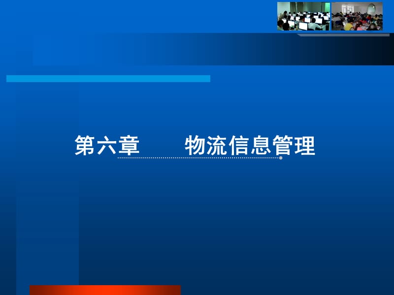 物流信息管理.ppt_第1页