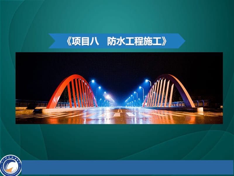 防水工程施工.ppt_第1页