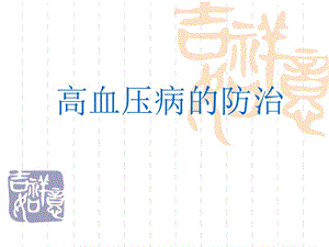 高血压病的诊断及注意事项PPT课件.ppt