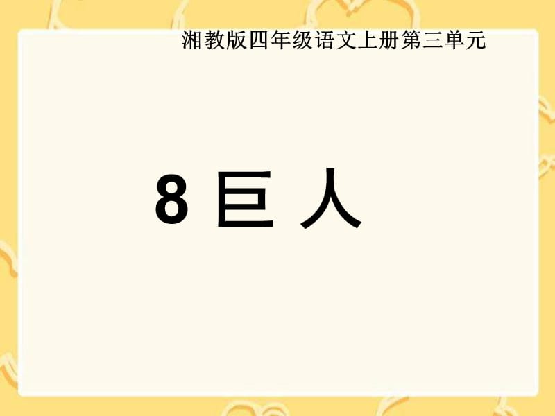 湘教版四年级语文上册8巨人ppt课件.ppt_第1页