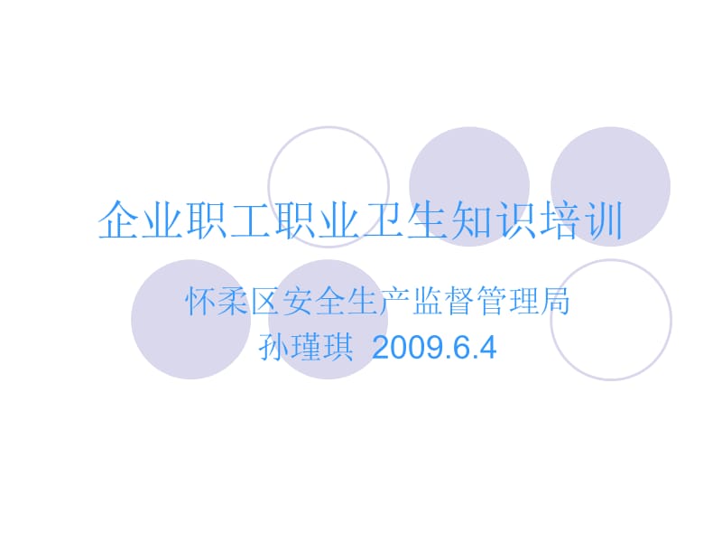 企业职工职业卫生知识培训.ppt_第1页