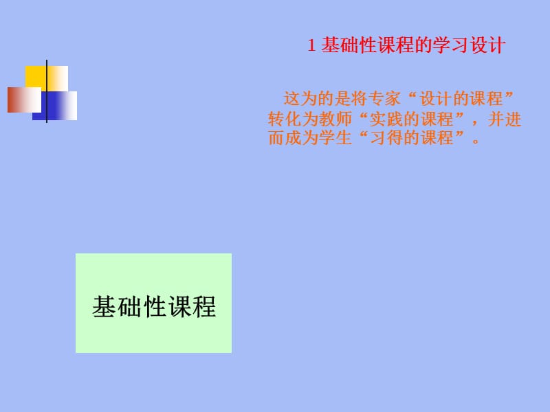 转变育人模式促进实践学习——深化课程改革的本质精神.ppt_第3页