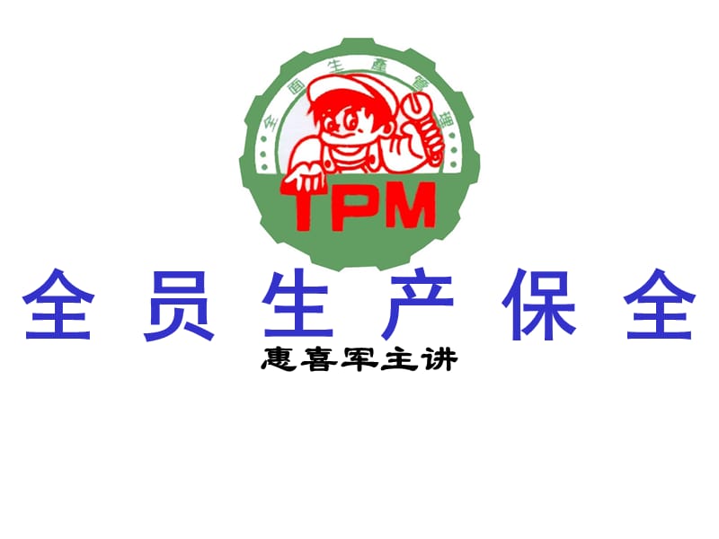 全员生产保全TPM惠喜军老师工厂高层管理人员培训教材.ppt_第1页