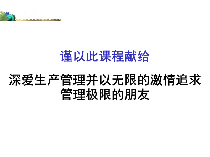 全员生产保全TPM惠喜军老师工厂高层管理人员培训教材.ppt_第3页