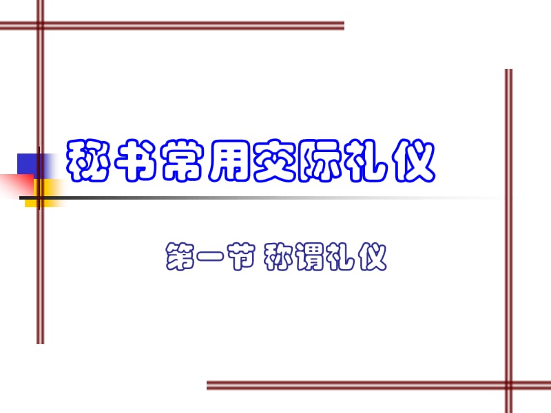 秘书常用交际礼仪PPT课件.ppt_第1页