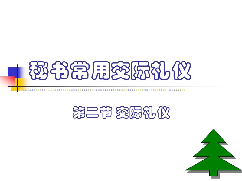 秘书常用交际礼仪PPT课件.ppt_第3页