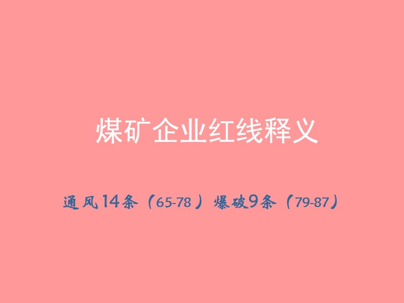 煤矿企业红线释义(通风及爆破).ppt_第1页