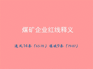 煤矿企业红线释义(通风及爆破).ppt