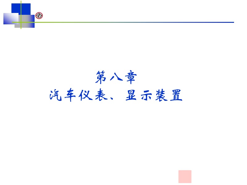 汽车电气系统-第8章仪表、显示装置PPT课件.ppt_第1页