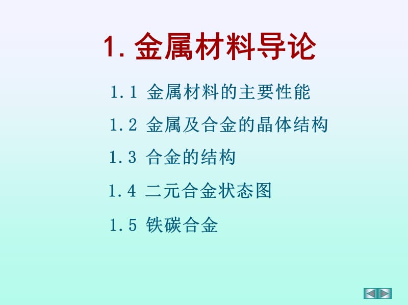 金属材料导论.ppt_第1页