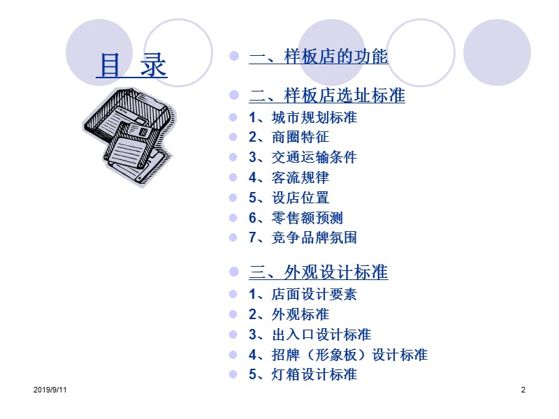 开店指导手册 PPT素材.ppt_第2页