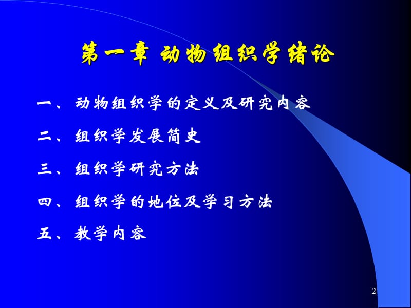 动物组织学与胚胎学绪论PPT课件.ppt_第2页