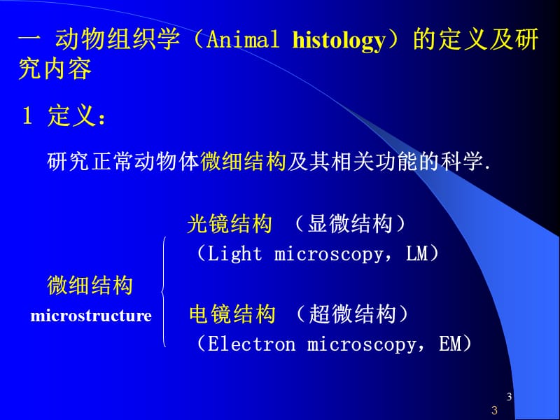 动物组织学与胚胎学绪论PPT课件.ppt_第3页