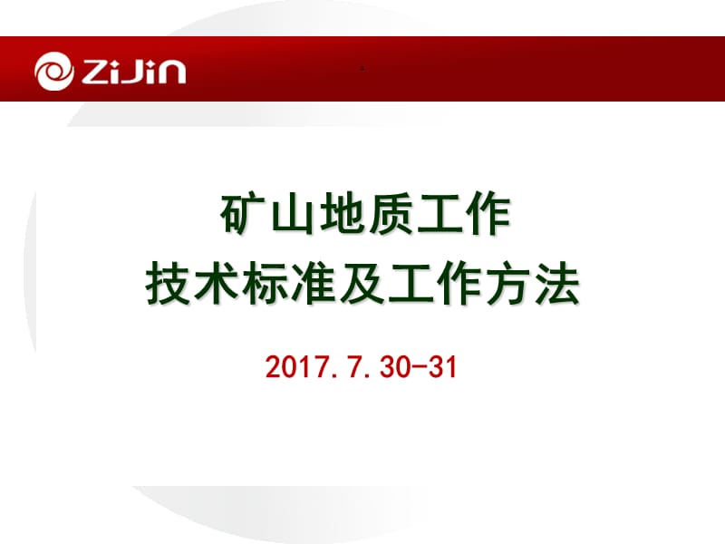 矿山地质工作技术标准及工作方法.ppt_第1页