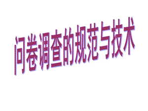 问卷调查的规范与技术.ppt