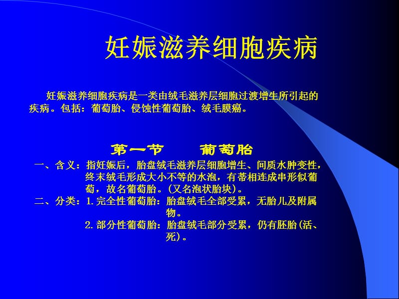 妊娠滋养细胞疾病PPT课件.ppt_第1页