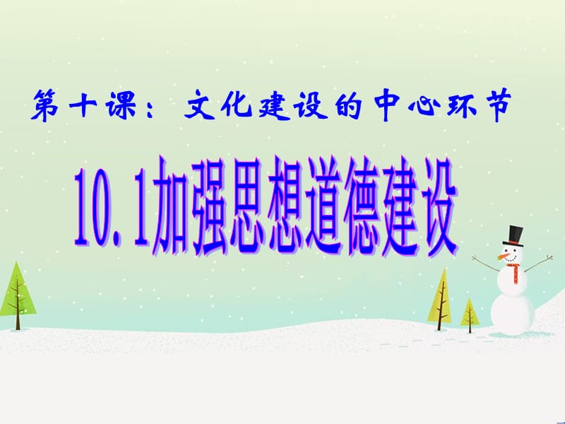 第十课文化建设的中心环节 10.1加强思想道德建设.ppt_第1页