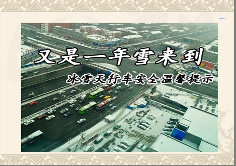 冰雪天安全行车知识PPT课件.ppt_第2页