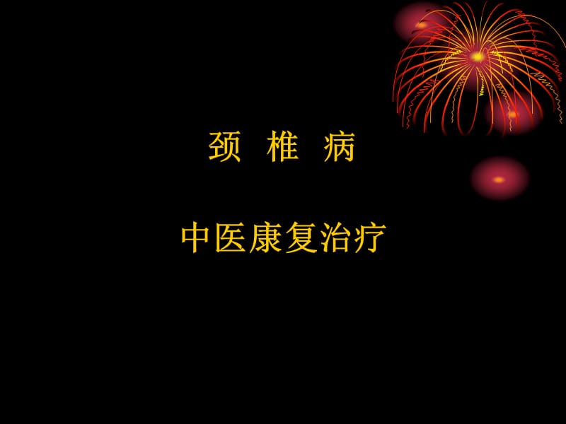 颈椎病的中医康复治疗PPT课件.ppt_第1页