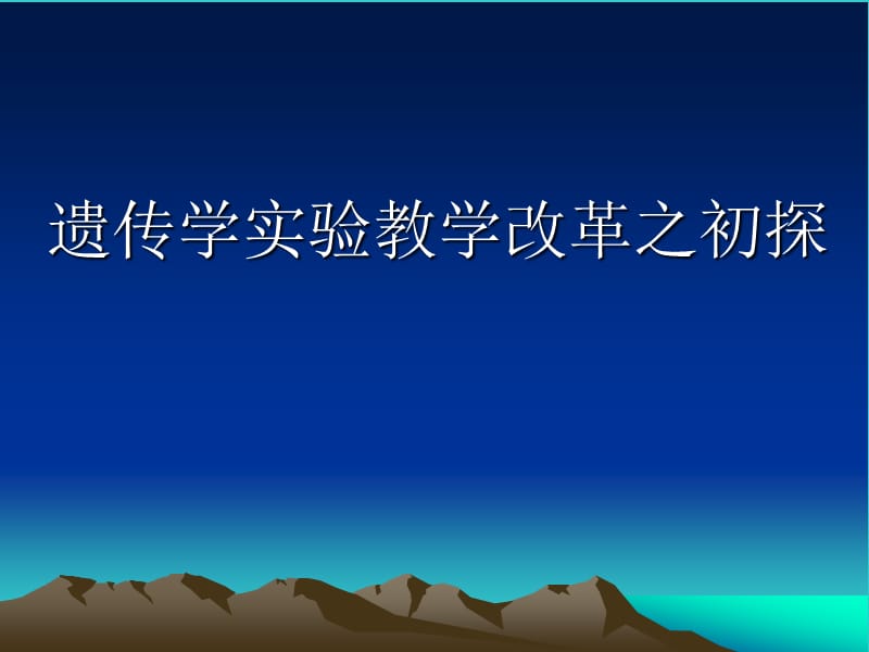 遗传学实验教学改革之初探.ppt_第1页