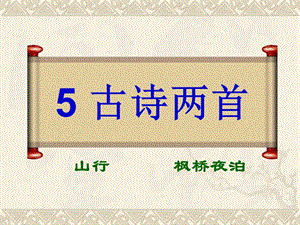 湘教版四年级语文上册5古诗两首ppt课件.ppt