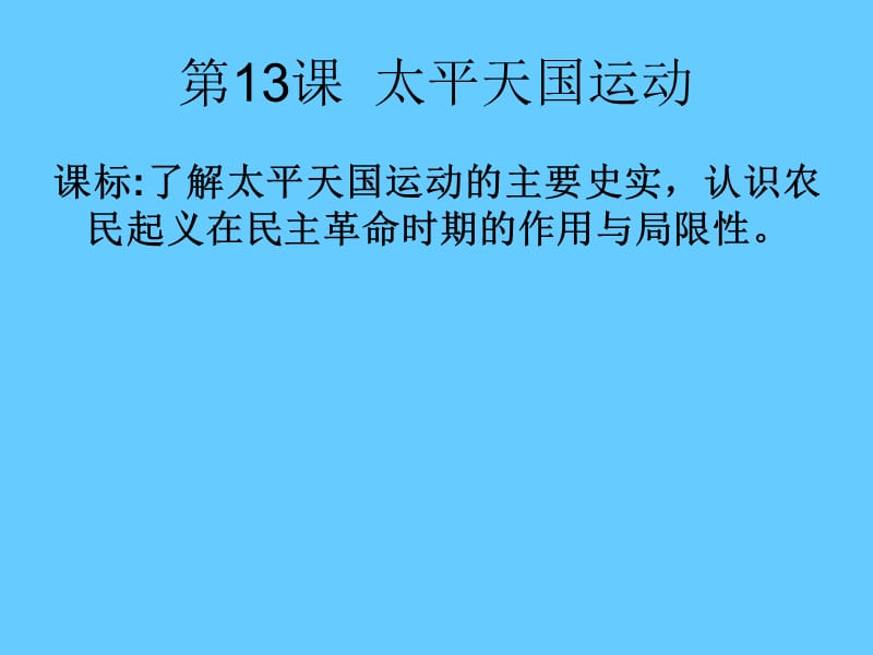 高中历史复习第13课 太平天国运2.ppt_第3页